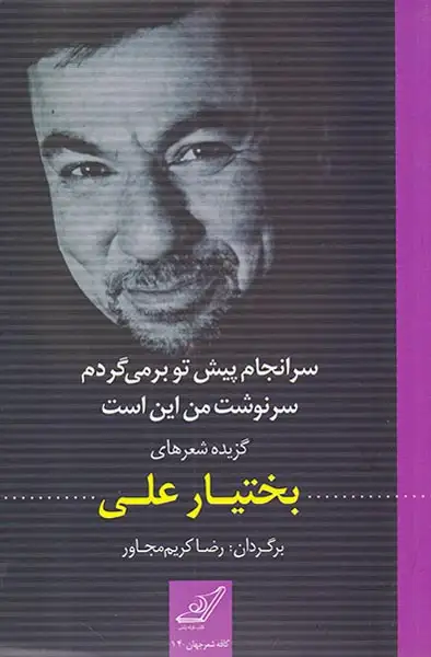سرانجام پیش تو برمی گردم سرنوشت من این است