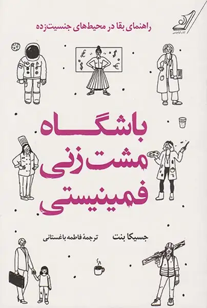 باشگاه مشت زنی فمینیستی(کوله پشتی)باغستانی