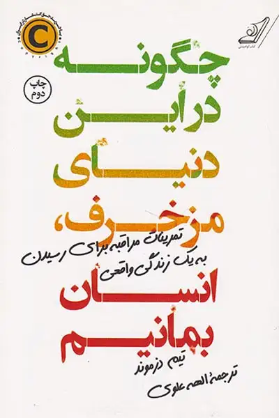 چگونه در این دنیای مزخرف انسان بمانیم(کوله پشتی)علوی