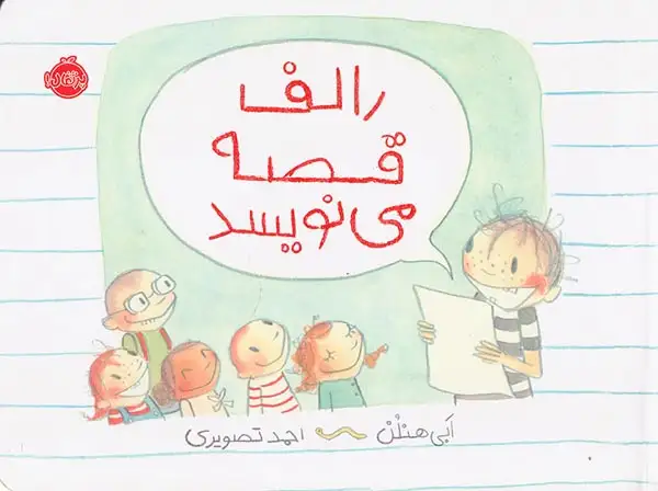 رالف قصه می نویسد