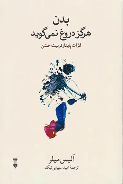 بدن هرگز دروغ نمی گوید(اثرات پایدار تربیت خشن)نشرنو