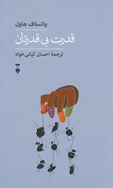 قدرت بی قدرتان(نشرنو)کیانی خواه