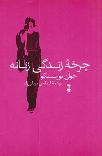 چرخه زندگی زنانه