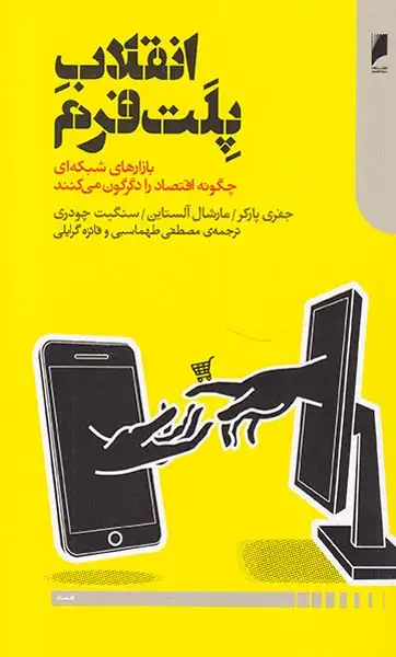 انقلاب پلت فرم(بازارهای شبکه ای چگونه اقتصاد را دگرگون می کنند)