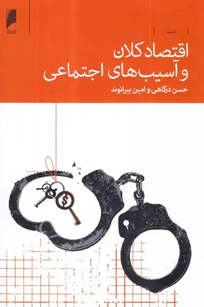 اقتصادکلان و آسیب های اجتماعی(دنیای اقتصاد)درگاهی