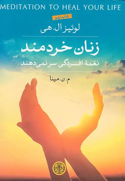 زنان خردمند نغمه افسردگی سر نمی دهند