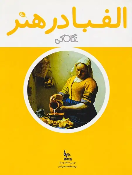 الفبا در هنر(نگاه کن)نظر