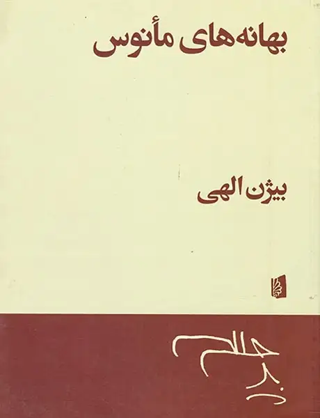 بهانه های مانوس(بیدگل)الهی