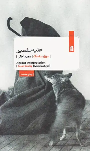 علیه تفسیر(بیدگل)اخگر