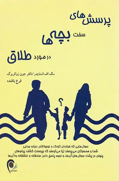 پرسش های سخت بچه ها در مورد طلاق