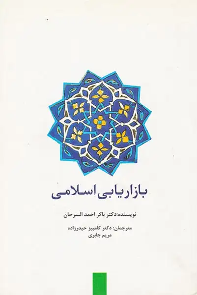 بازاریابی اسلامی(سیته)حیدرزاده