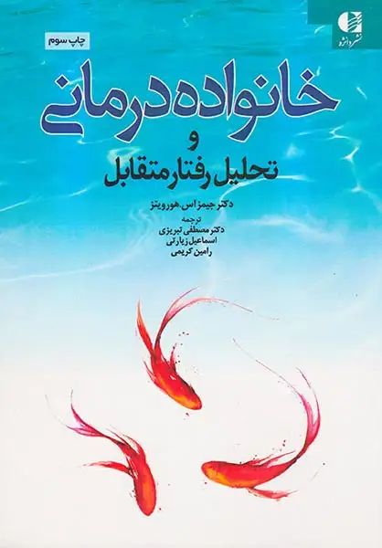 خانواده درمانی و تحلیل رفتار متقابل