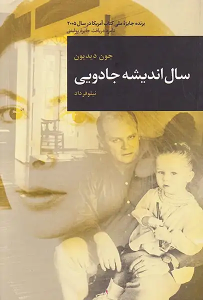 سال اندیشه جادویی(قاصدک صبا)داد