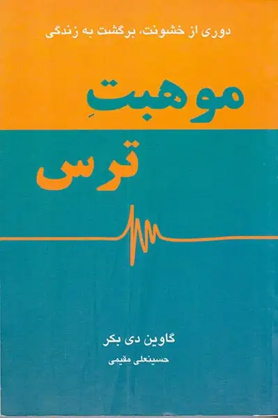 موهبت ترس(دایره)مقیمی