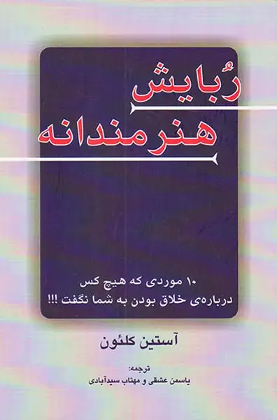 ربایش هنرمندانه