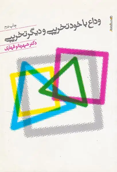 وداع با خود تخریبی و دیگر تخریبی