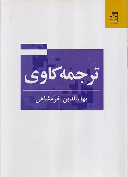 ترجمه کاوی(ناهید)خرمشاهی