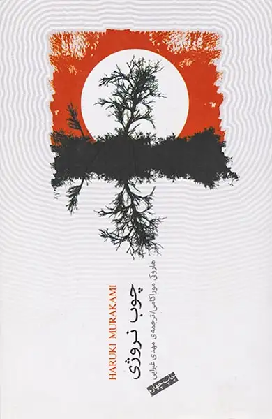 چوب نروژی(نیکا)غبرایی