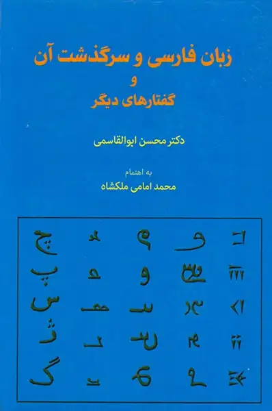 زبان فارسی و سرگذشت آن و گفتارهای دیگر
