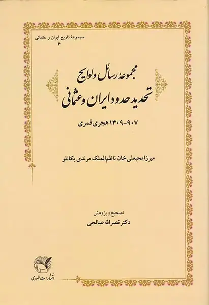 مجموعه رسائل و لوایح تحدید حدود ایران و عثمانی