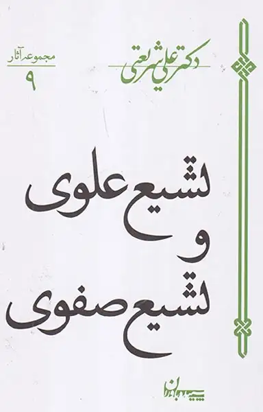 تشیع علوی و تشیع صفوی