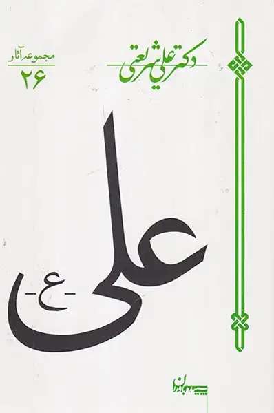 علی