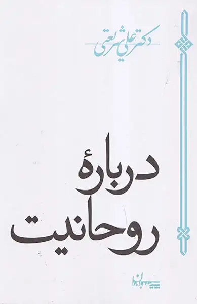 درباره روحانیت