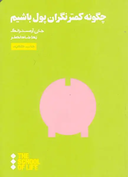 چگونه کمتر نگران پول باشیم(از مجموعه مدرسه زندگی)هنوز