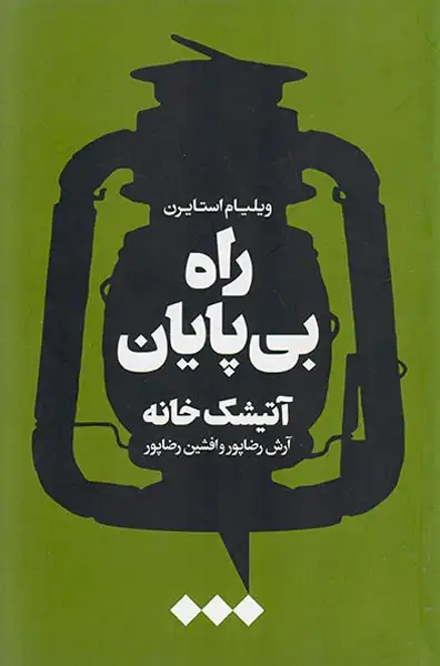 راه بی پایان