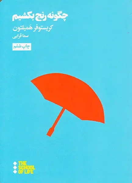 چگونه رنج بکشیم(نشرهنوز)قرایی