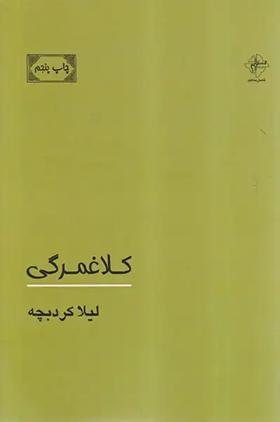 کلاغمرگی