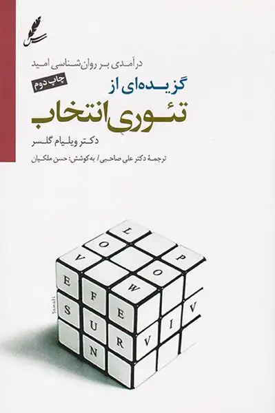 گزیده ای از تئوری انتخاب