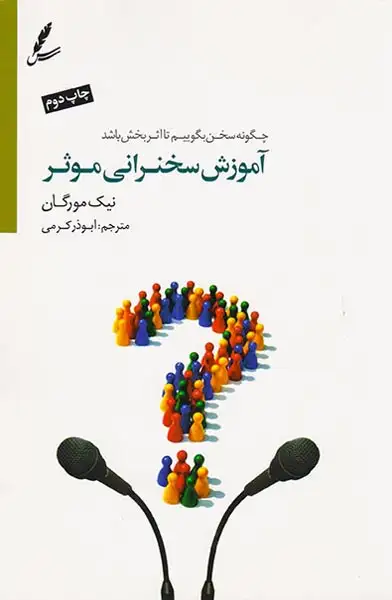 آموزش سخنرانی موثر(چگونه سخن بگوییم تا اثر بخش باشد)