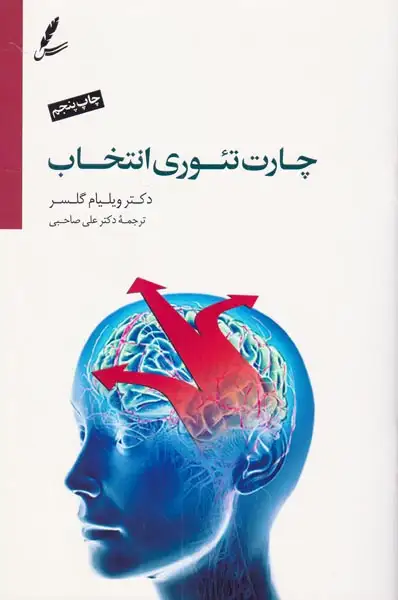 چارت تئوری انتخاب(سایه سخن)صاحبی