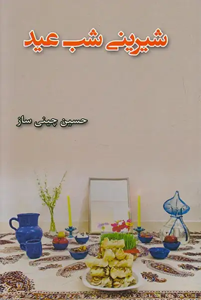 شیرینی شب عید(ترآوا)چینی ساز
