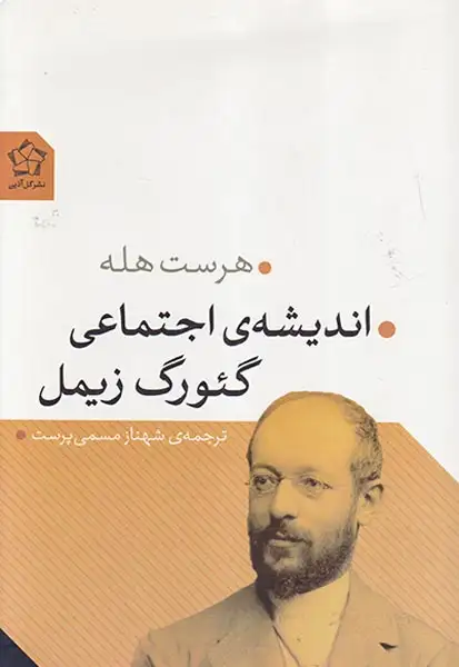 اندیشه ی اجتماعی گئورگ زیمل(گل آذین)مسمی