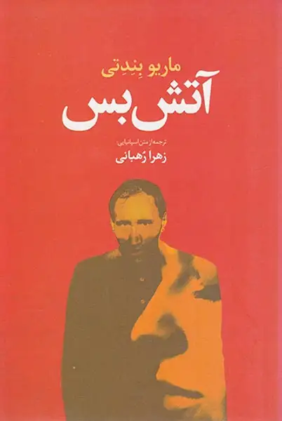 آتش بس(گل آذین)رهبانی