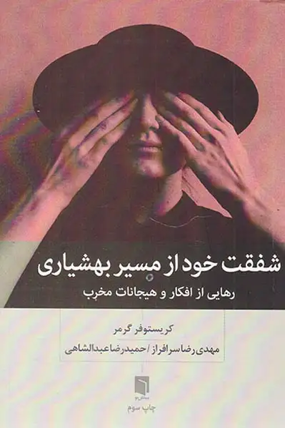 شفقت خود از مسیر بهشیاری(رهایی از افکار و هیجانات مخرب)بینش نو