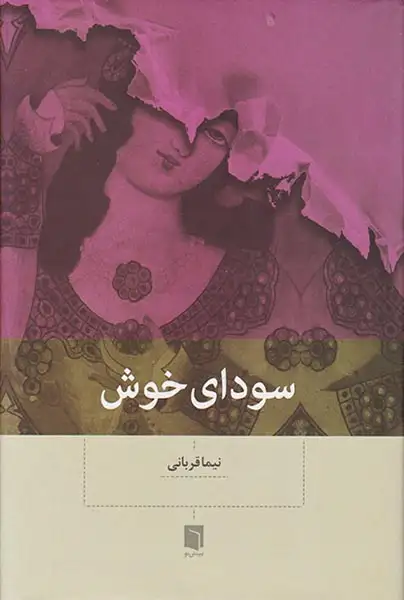 سودای خوش(بینش نو)قربانی