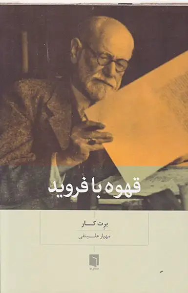 قهوه با فروید(بینش نو)علینقی