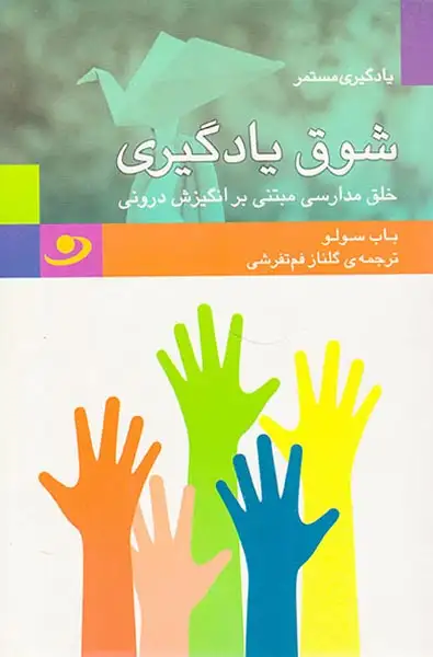 شوق یادگیری خلق مدارسی مبتنی بر انگیزش دورنی(منظومه خرد)تفرشی