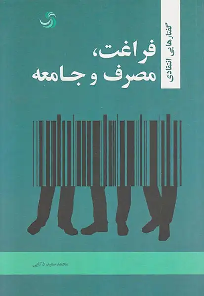 فراغت مصرف و جامعه