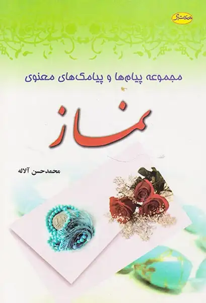 مجموعه پیام ها و پیامک های معنوی نماز(معتبر)آلاله