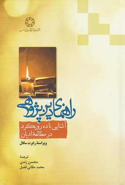 راهنمای دین پژوهی