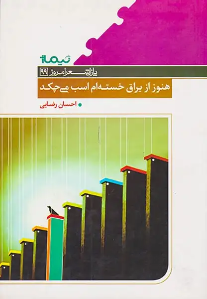 پازل شعر امروز99(هنوز از یراق خسته ام اسب می چکد)نیماژ
