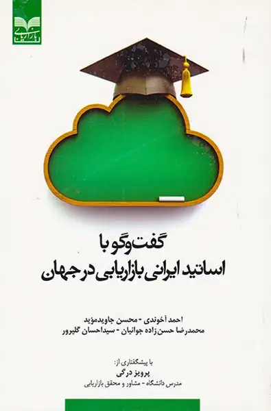 گفت و گو با اساتید ایرانی بازاریابی در جهان(بازاریابی)