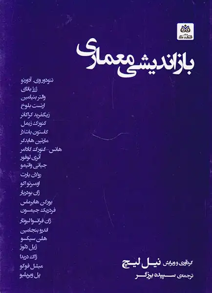 بازاندیشی معماری