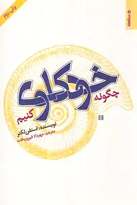 چگونه خودکاوی کنیم(روان شناسی و هنر)فیروزبخت