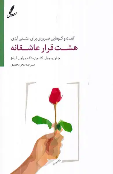 هشت قرار عاشقانه(سایه سخن)محمدی