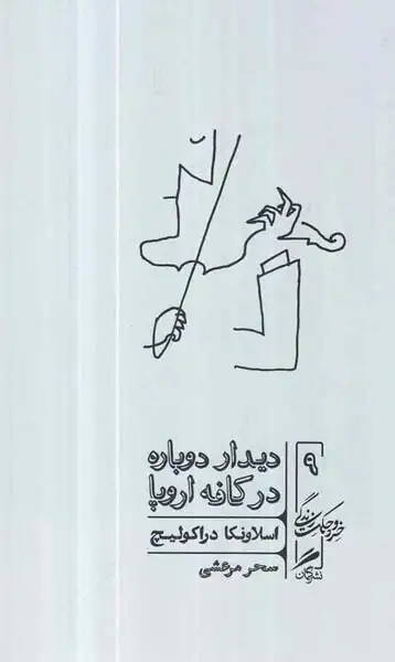 دیدار دوباره در کافه اروپا(گمان)مرعشی